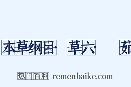 本草纲目·草六·䕡茹是什么意思的图片